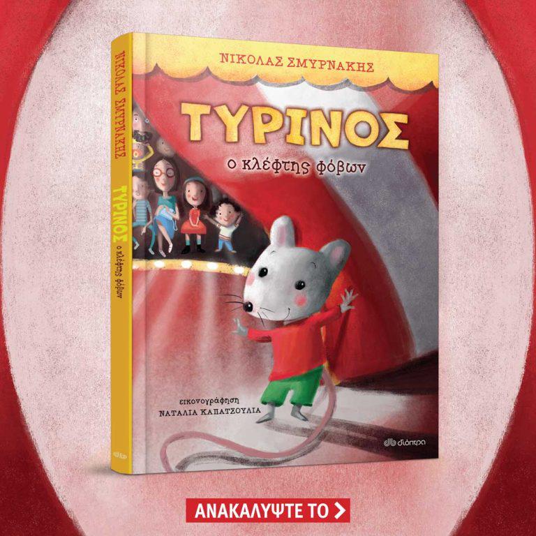 TYRINOS_1080x1080